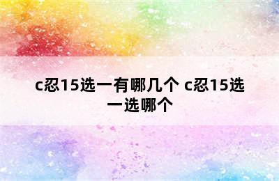 c忍15选一有哪几个 c忍15选一选哪个